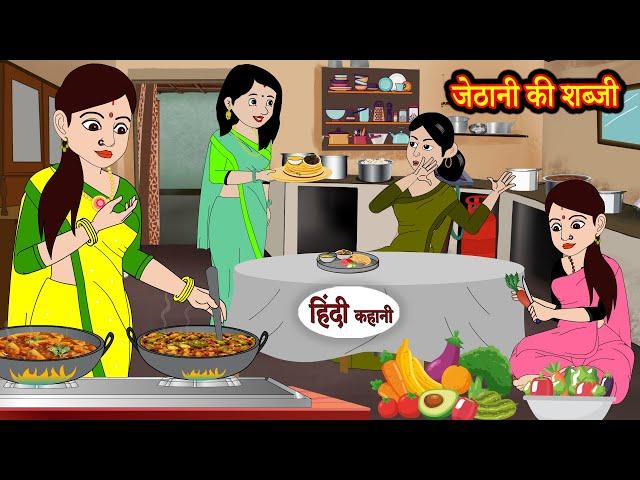 जेठानी की शब्जी | Stories in Hindi | Moral Stories | Bedtime Stories | Hindi Kahani Story