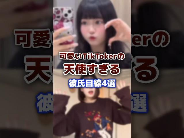 かわいいtiktokerの天使すぎる彼氏目線４選 #tiktok #tiktoker #かわいい  #彼氏