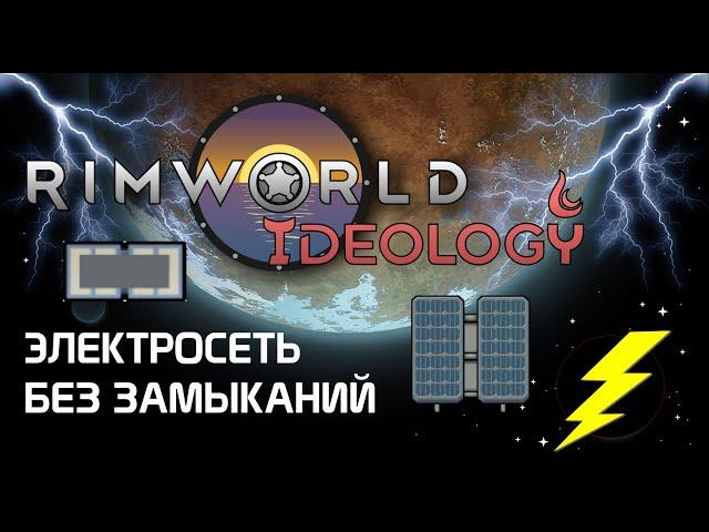 Нет коротким замыканиям! Rimworld 1.3 Ideology