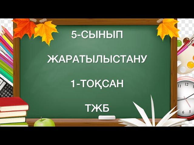 5 сынып жаратылыстану 1 тоқсан тжб