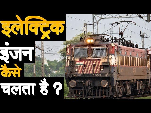 HOW AN ELECTRIC LOCOMOTIVE WORKS ?