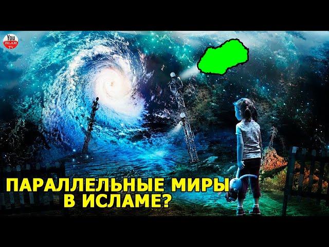 ИСЛАМ О ПАРАЛЛЕЛЬНЫХ МИРАХ! ЧТО ПРОРОК МУХАММАД ГОВОРИЛ ПРО ДРУГИЕ МИРЫ? хадисы