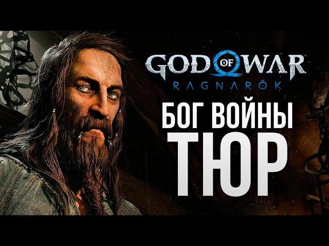 ПРОШЛЫЙ БОГ ВОЙНЫ - God of War: Ragnarok #5