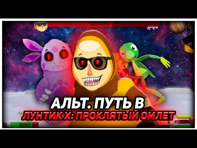  🩸БАБА КАПА СТАЛА ЗЛОЙ 🩸 (Лунтик X: Проклятый омлет 4.3.23)