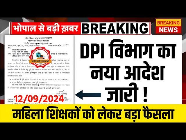 DPI विभाग का नया आदेश जारी l शिक्षा विभाग का बड़ा फैसला l Mptet Varg 1,2,3 Update l Mptet New Update