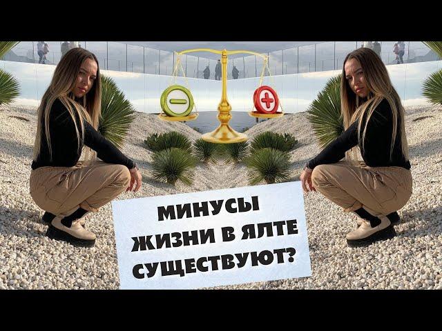 Минусы жизни в Ялте