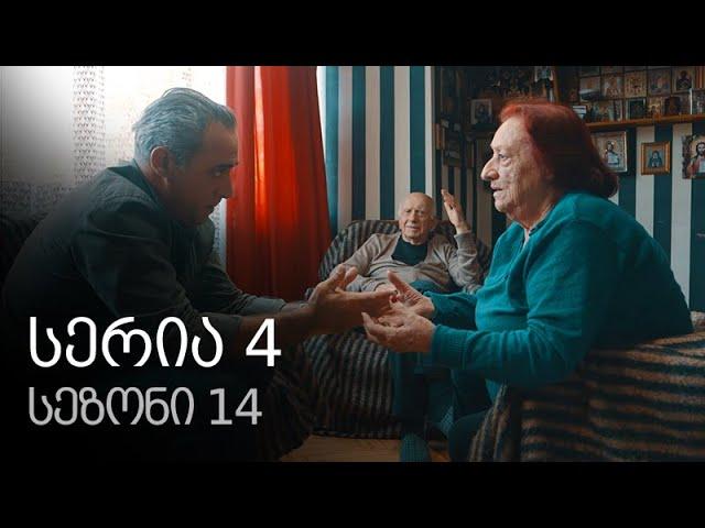 ჩემი ცოლის დაქალები - სერია 4 (სეზონი 14)