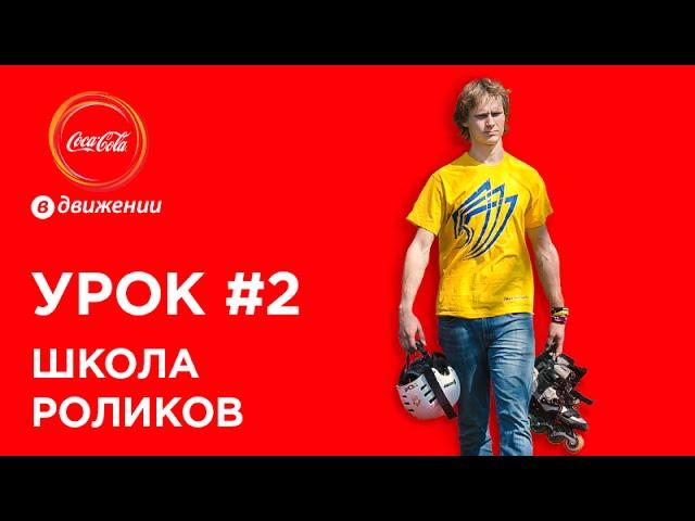 Самое первое катание на роликах | Школа роликов #2