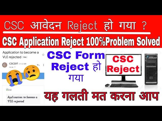 CSC registration reject hon par kya kare | Application to become a vle reject Solution