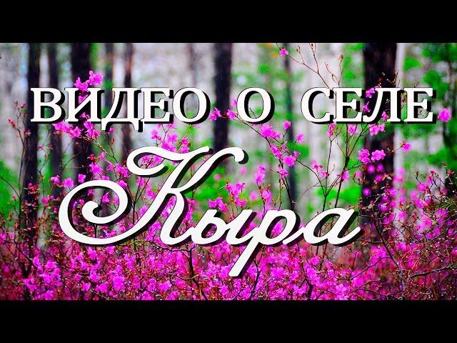 Видео о селе Кыра ЧАСТЬ 1