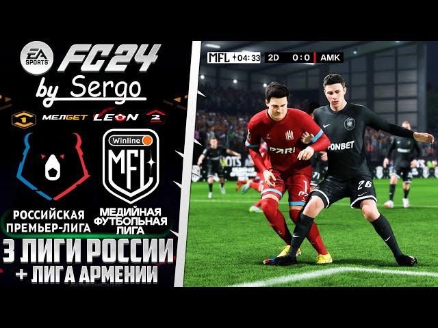 EA Sports FC 24 ОБЗОР МЕДИЙНАЯ ФУТБОЛЬНАЯ ЛИГА + РПЛ ДЛЯ FС 24