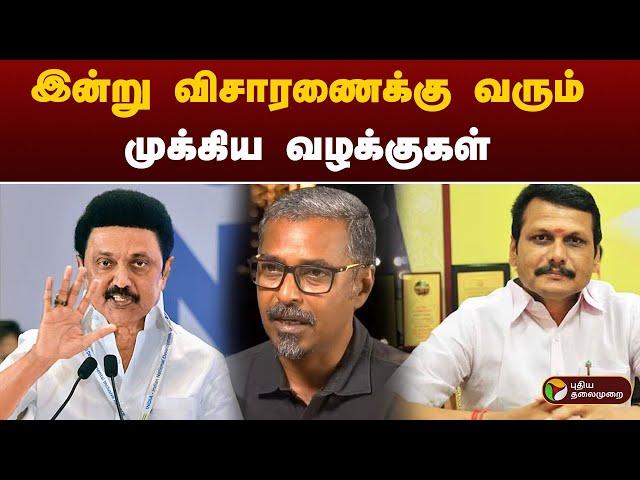 இன்று விசாரணைக்கு வரும் முக்கிய வழக்குகள் | Chennai | MK Stalin | Senthil Balaji | PTT