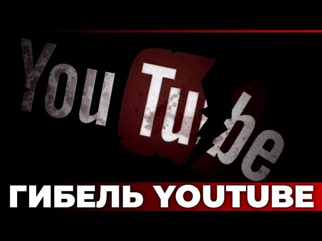 Гибель YouTube