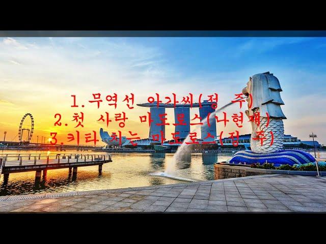 바다노래 메들리(1)  / 1무역선 아가씨, 2첫 사랑 마도로스, 3기타 치는 마도로스 /싱가포르(Singapore) / (05412 - 240418)