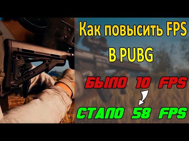 ️Как повысить ФПС в PUBG?ПУБГ на слабом ПКНовый способ 2019!️Оптимизация ПУБГ️