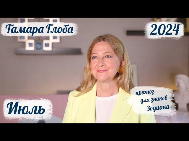 Тамара Глоба – астропрогноз на Июль 2024 для знаков Зодиака