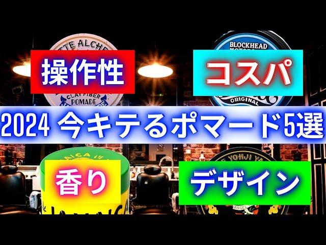 【2024上半期】新発売されたおすすめポマードを５部門の項目から徹底解説/メンズワックス/ブロッシュポマード/ドアーズポマード/デュースグリース/ジャマイカポマード/バーバースタイルセット必需品