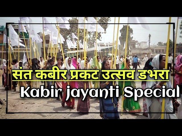 संत कबीर प्रकट उत्सव कार्यक्रम डभरा 2023 || Kabir Jayanti Special Program Dabhara