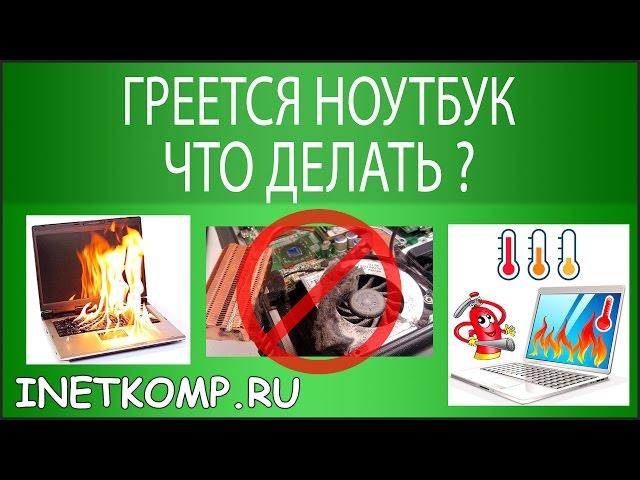 Греется ноутбук, что делать? 9 шагов к спасению