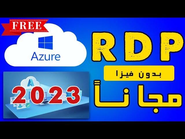 Free RDP 2023 | microsoft azure Rdp | بدون فيزا | بدون رقم هاتف | مجاناً لمدة شهر كامل | خطوة بخطوة