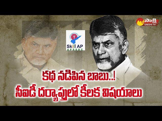 AP Skill Development Scam: కథ నడిపిన బాబు..! | Chandrababu Naidu @SakshiTV