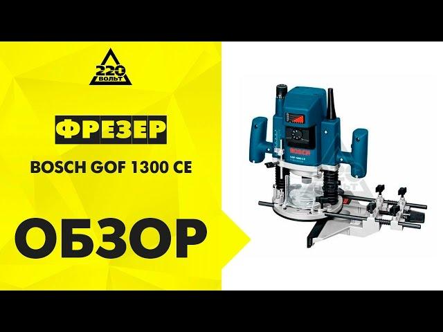 Обзор Фрезер BOSCH GOF 1300 CE