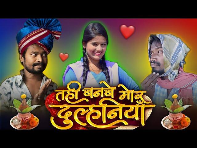 Tahi Banbe Mor Dulhaniya Cg Movie | CG COMEDY | Amlesh Nagesh Video | By AMLESH NAGESH & CG KI VINES