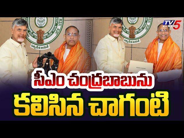 చంద్రబాబు కీలక సూచనలు..| Chaganti Koteswara Rao Meets AP CM Chandrababu | TV5 News