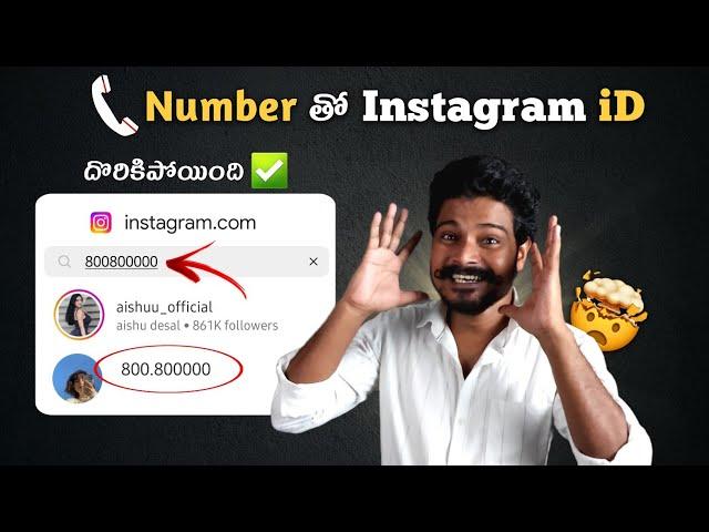 How To Search People On Instagram by Phone Number | Find Instagram Account by Phone Number