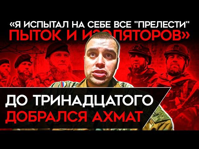 "ЕСЛИ ОНИ ДУМАЮТ, ЧТО Я БУДУ МОЛЧАТЬ, ОНИ ГЛУБОКО ЗАБЛУЖДАЮТСЯ" Тринадцатый обвинил "Ахмат" в пытках