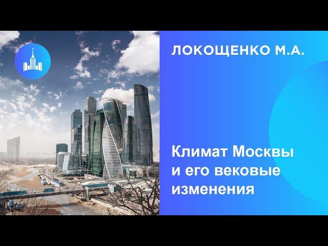 Локощенко М.А. Климат Москвы и его вековые изменения
