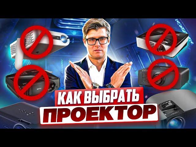 Как выбрать проектор | Ошибки при выборе проектора | Какие проекторы НЕ надо покупать