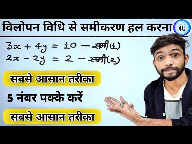 Class 10th विलोपन विधि से समीकरण हल करना सीखे | vilopan vidhi class 10th ncert maths | class 10th