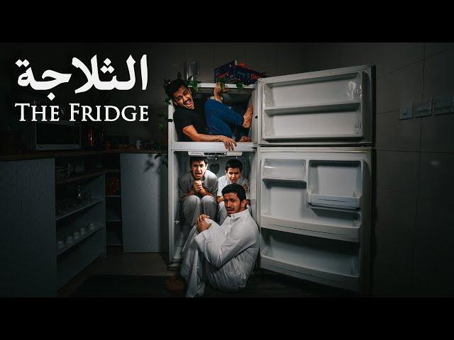 فلم الثلاجة - The Fridge