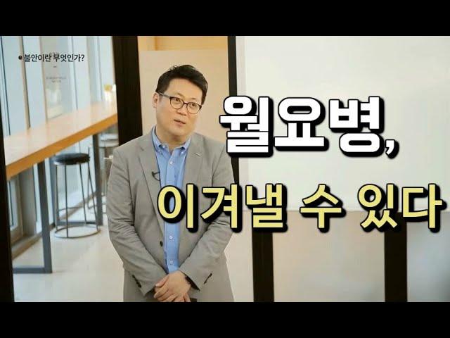 구체적 인간이 되면 월요병, 이겨낼 수 있다 │아주대학교 김경일 교수