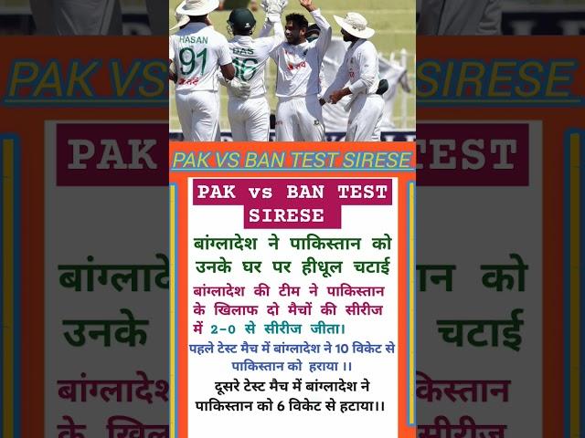 बंगलादेश ने घर में घुसकर पाकिस्तान को 2-0 की क्लीन स्वीप किया#litton das#miraz#sakib al hasan# babar