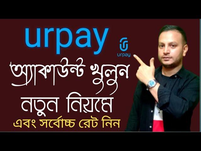 কিভাবে urpay অ্যাকাউন্ট খুলবেন। How to open urpay account only 5 minutes.সম্পূর্ণ নতুন নিয়মে।