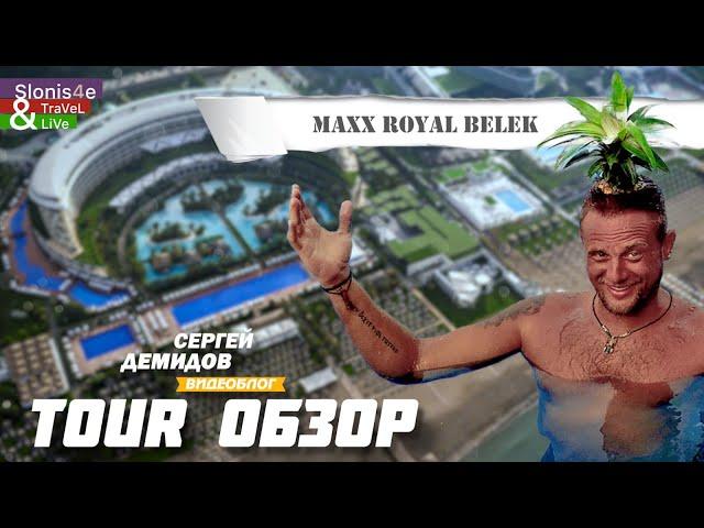 Maxx Royal Belek 2023 - свежий обзор одного из лучших и дорогих отелей Турции