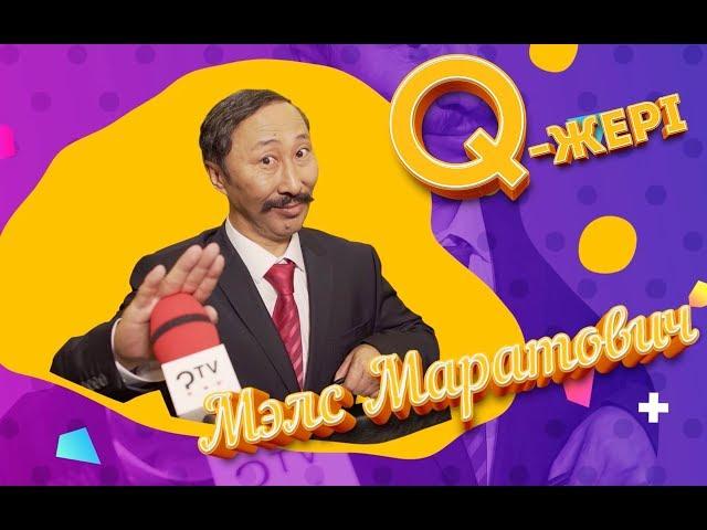 Мэлс Маратович | Q JERI | Q Жері | 1-3-серия