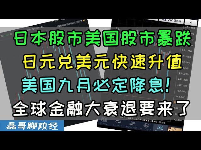 日本股市暴跌！日元下克上对美元升值！美国股市暴跌，英特尔大跌30%，全球资本市场黑色星期五，美元对人民币快速贬值！世界经济到底怎么了？