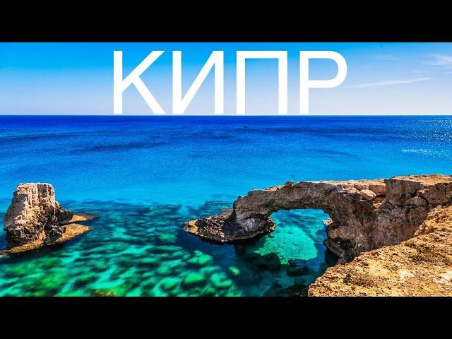 КИПР - ИНСТРУКЦИЯ ПО НЕЗАБЫВАЕМОМУ ОТДЫХУ НА ОСТРОВЕ // Cyprus 2023 // 4К