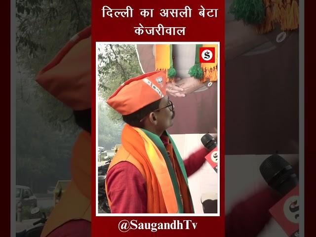 दिल्ली का असली बेटा केजरीवाल@saugandhtv