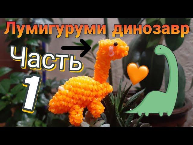 Лумигуруми ДИНОЗАВР (часть 1)| Плетение из резиночек Rainbow loom динозавр  БЕЗ СТАНКА