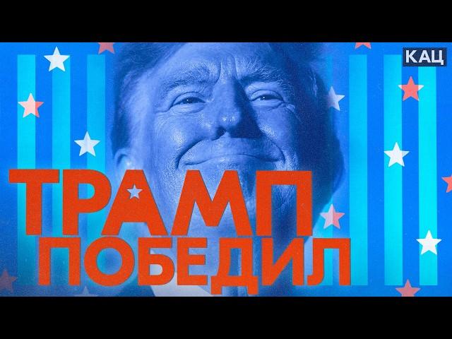 Трамп снова президент США | Почему американцы опять его выбрали (English subtitles) @Max_Katz