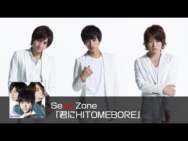 Sexy Zone"HITOMEBORE to you"（short ver）