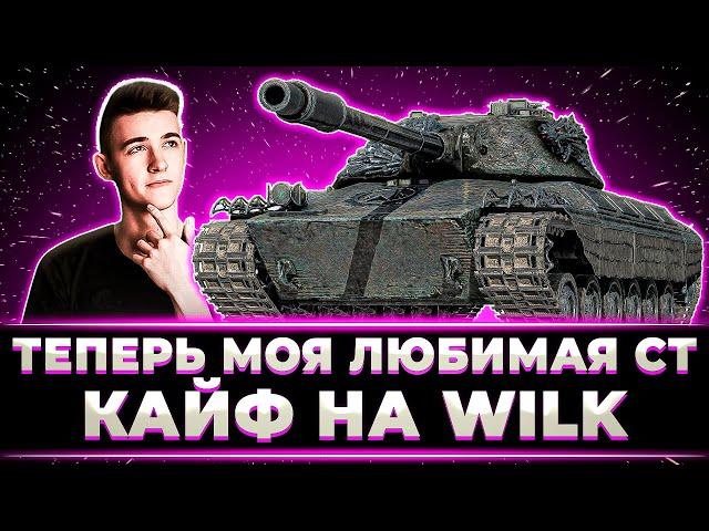 "ЭТО САМЫЙ СИЛЬНЫЙ СТ-10" КЛУМБА УНИЧТОЖАЕТ РАНДОМ НА НОВОЙ WILK. ЛУЧШИЕ БОИ