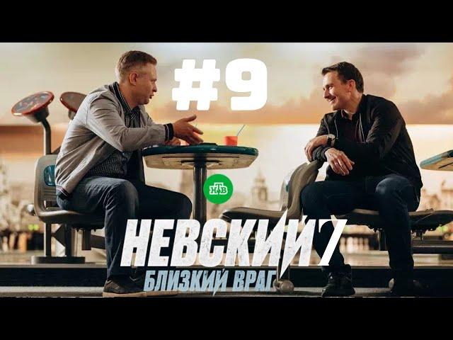 Невский 7 – 9 серия | 2024