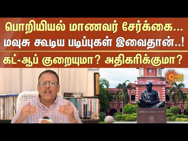 TNEA Counselling -மவுசு கூடிய படிப்புகள் இவைதான்! CutOff குறையுமா? அதிகரிக்குமா? - ஜெயபிரகாஷ் காந்தி