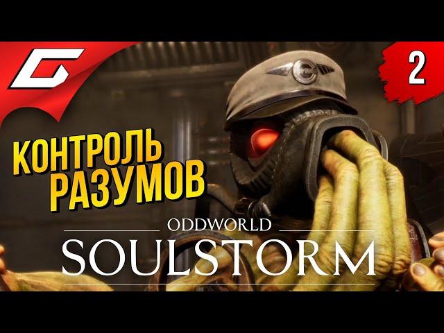 НЕВЕРОЯТНЫЕ СПОСОБНОСТИ ЭЙБА  Oddworld: SOULSTORM ◉ Прохождение #2