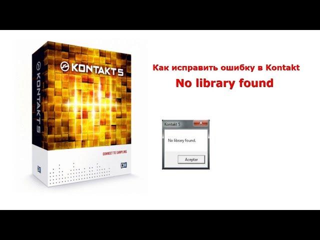 Исправляем ошибку в KONTAKT No Library found